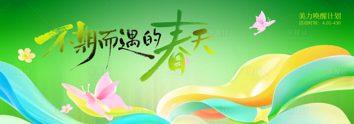 源文件下载【享设计】搜索编号：82820035489566277【春季活动背景板】