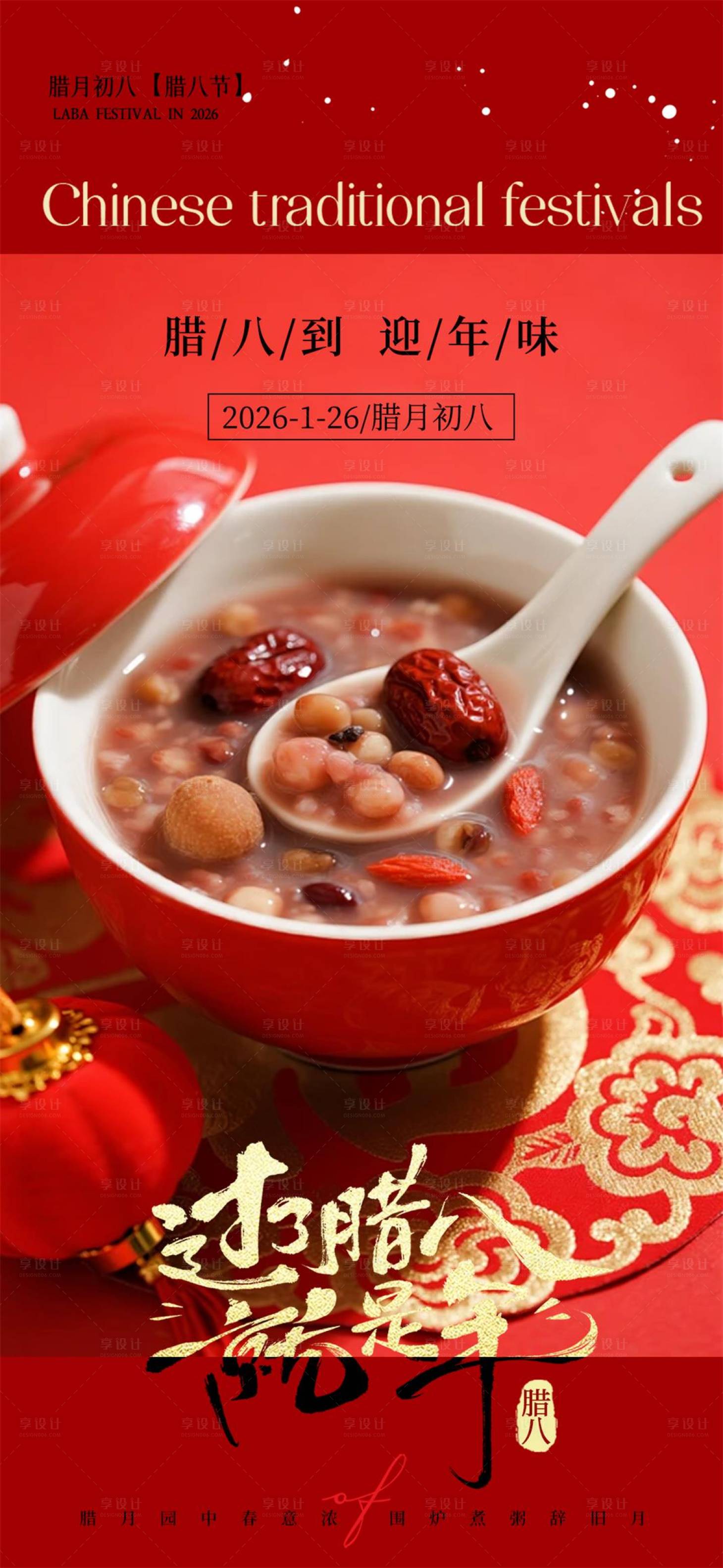 源文件下载【享设计】搜索编号：95710035428734790【腊八节海报】