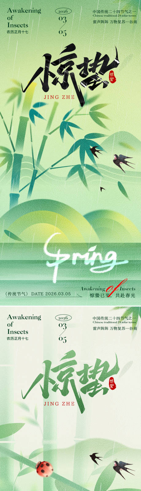 源文件下载【享设计】搜索编号：90390035388574138【惊蛰二十节气海报】