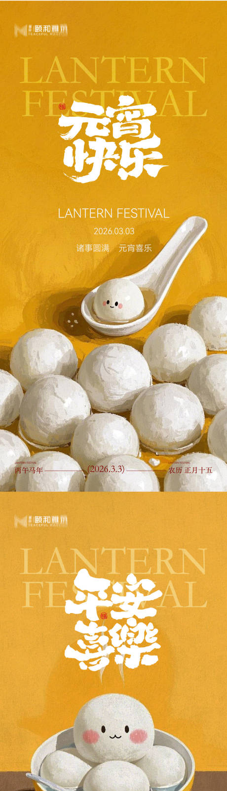 源文件下载【享设计】搜索编号：91450035573175369【2026元宵节节日系列海报】