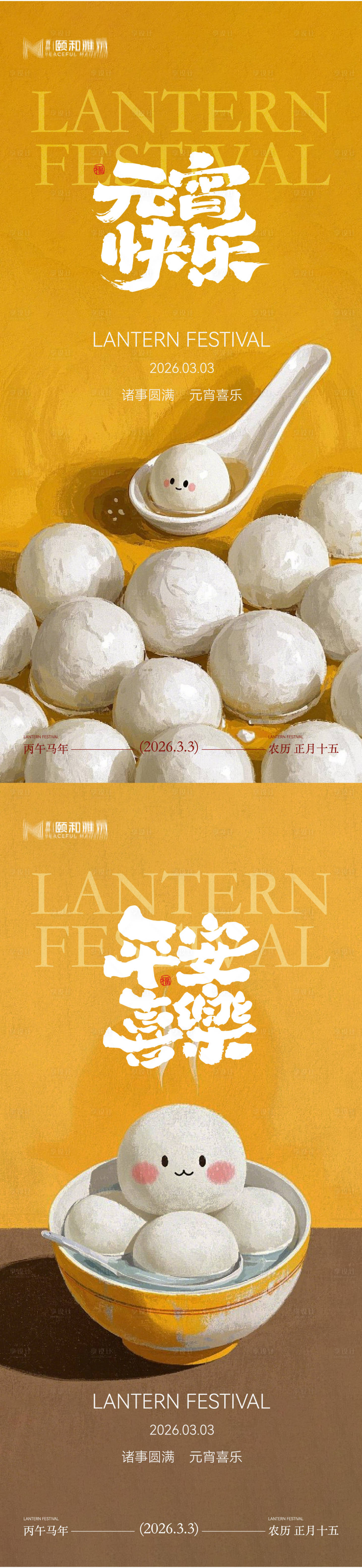 源文件下载【享设计】搜索编号：91450035573175369【2026元宵节节日系列海报】