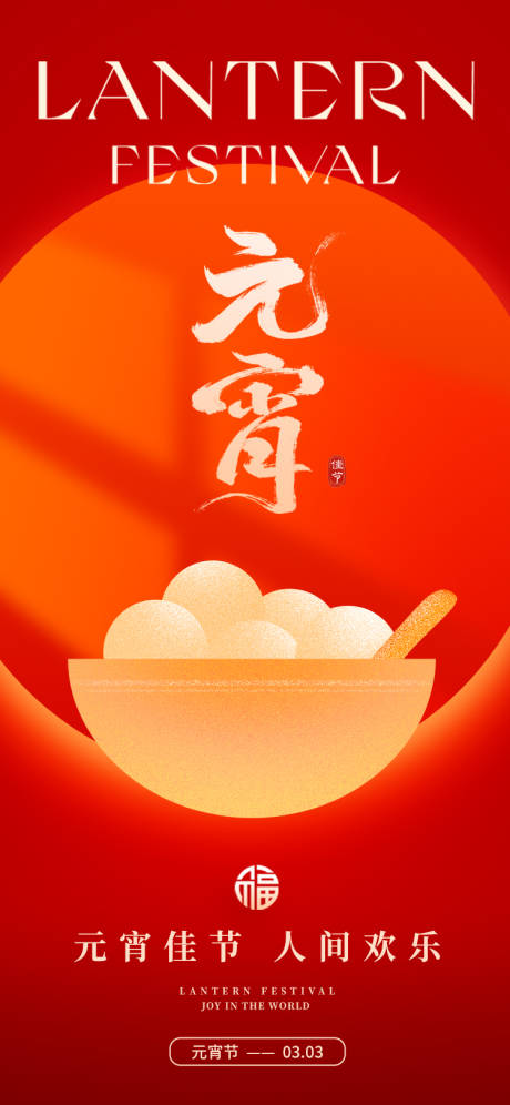 源文件下载【享设计】搜索编号：37050035536601351【元宵节海报】