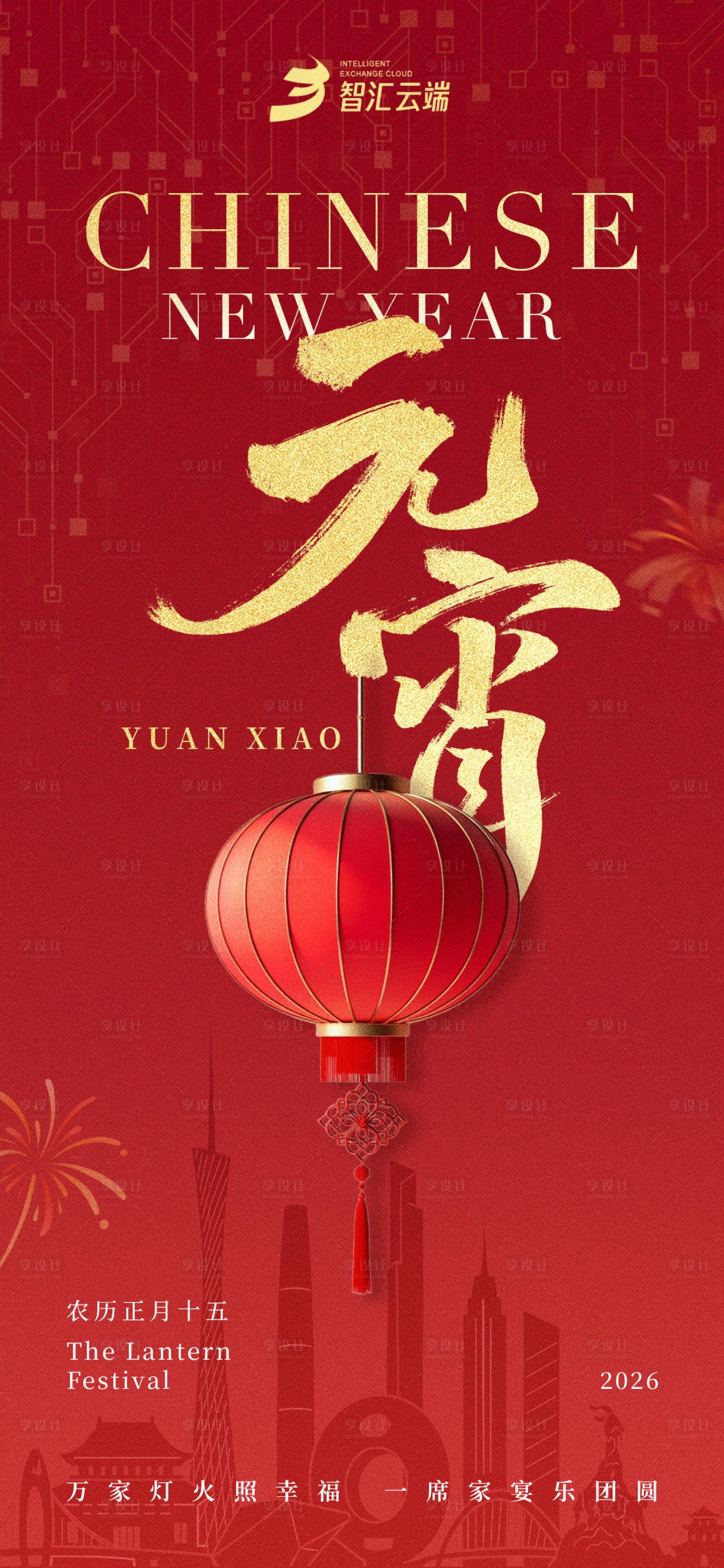 源文件下载【享设计】搜索编号：45540035466001093【2026元宵海报】