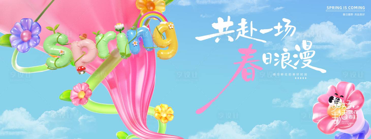 源文件下载【享设计】搜索编号：89560035569612902【春季踏青活动主画面】