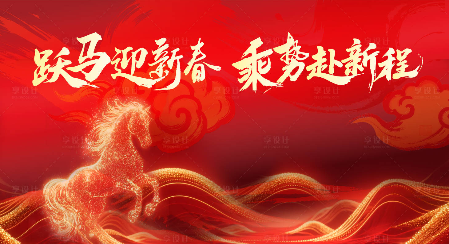 源文件下载【享设计】搜索编号：54880035418754918【马年年会背景板】