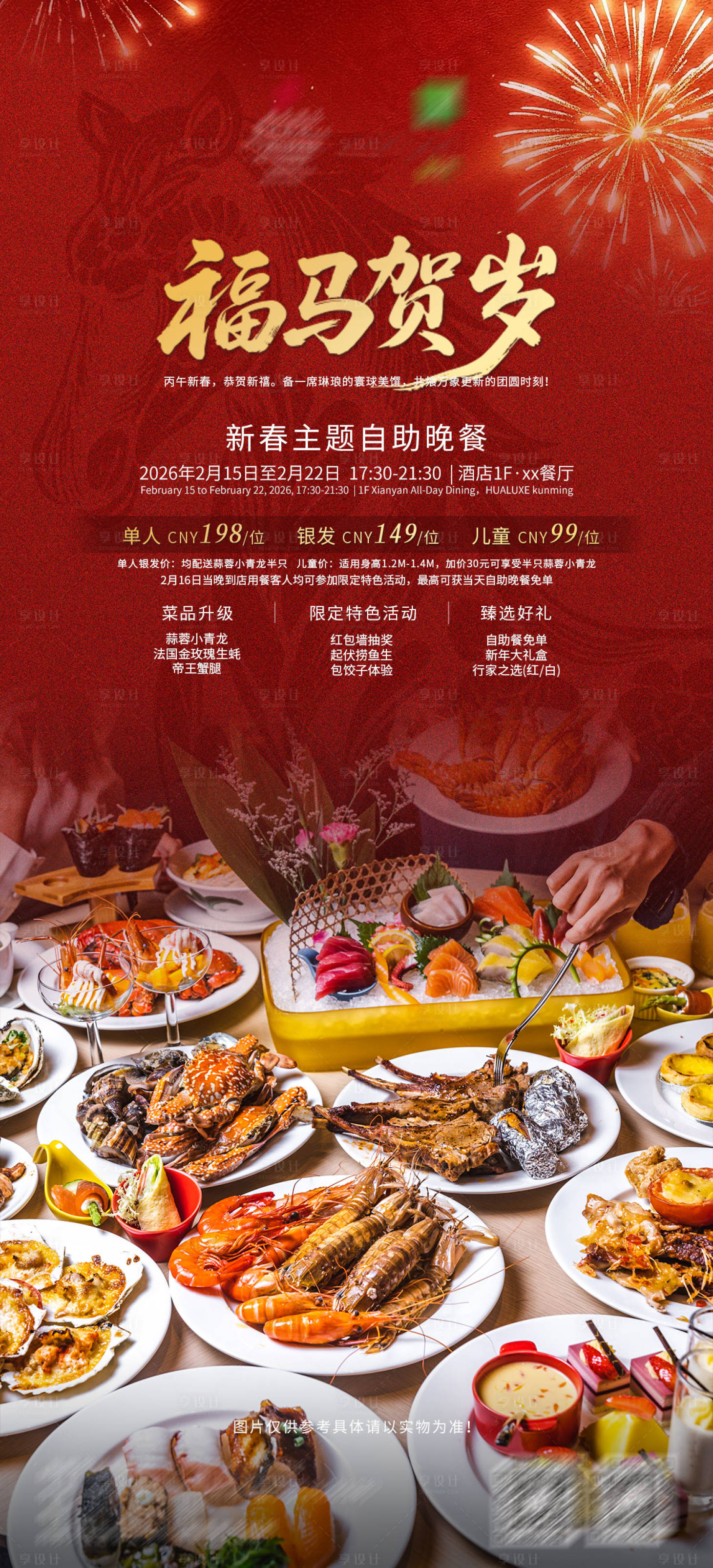源文件下载【享设计】搜索编号：40610035356339442【新春自助晚餐】