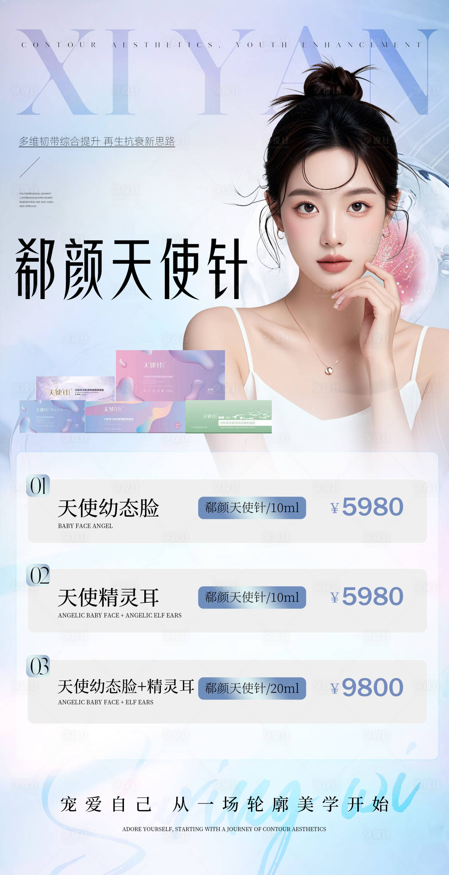 源文件下載【享設(shè)計(jì)】搜索編號(hào)：14030035343104518【整形海報(bào)】