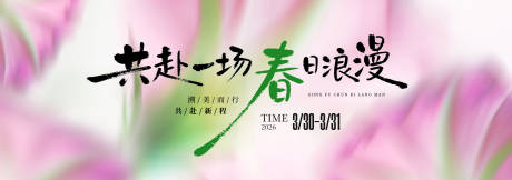 源文件下载【享设计】搜索编号：49340035489798211【春季主视觉背景板】