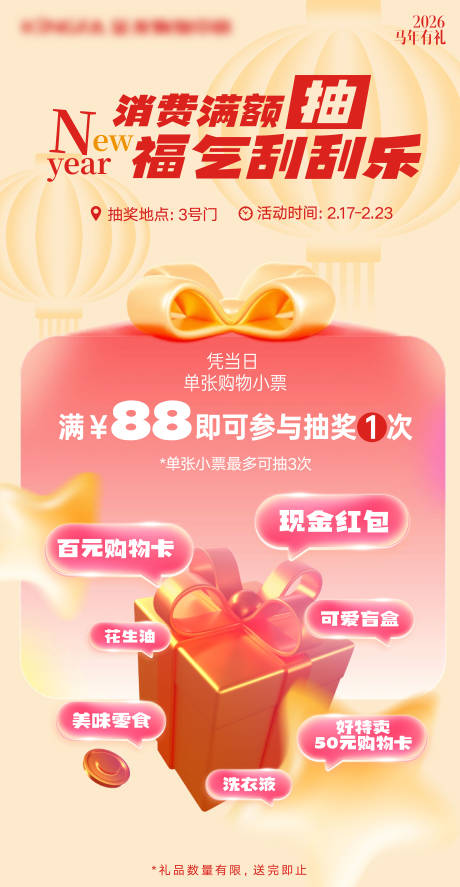 源文件下载【享设计】搜索编号：68380035490884231【地产商场新年满额抽奖海报】
