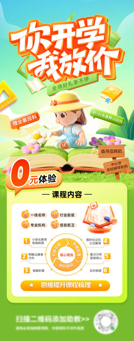 源文件下载【享设计】搜索编号：95540035510206140【春日教育开学季课程优惠福利长图海报】