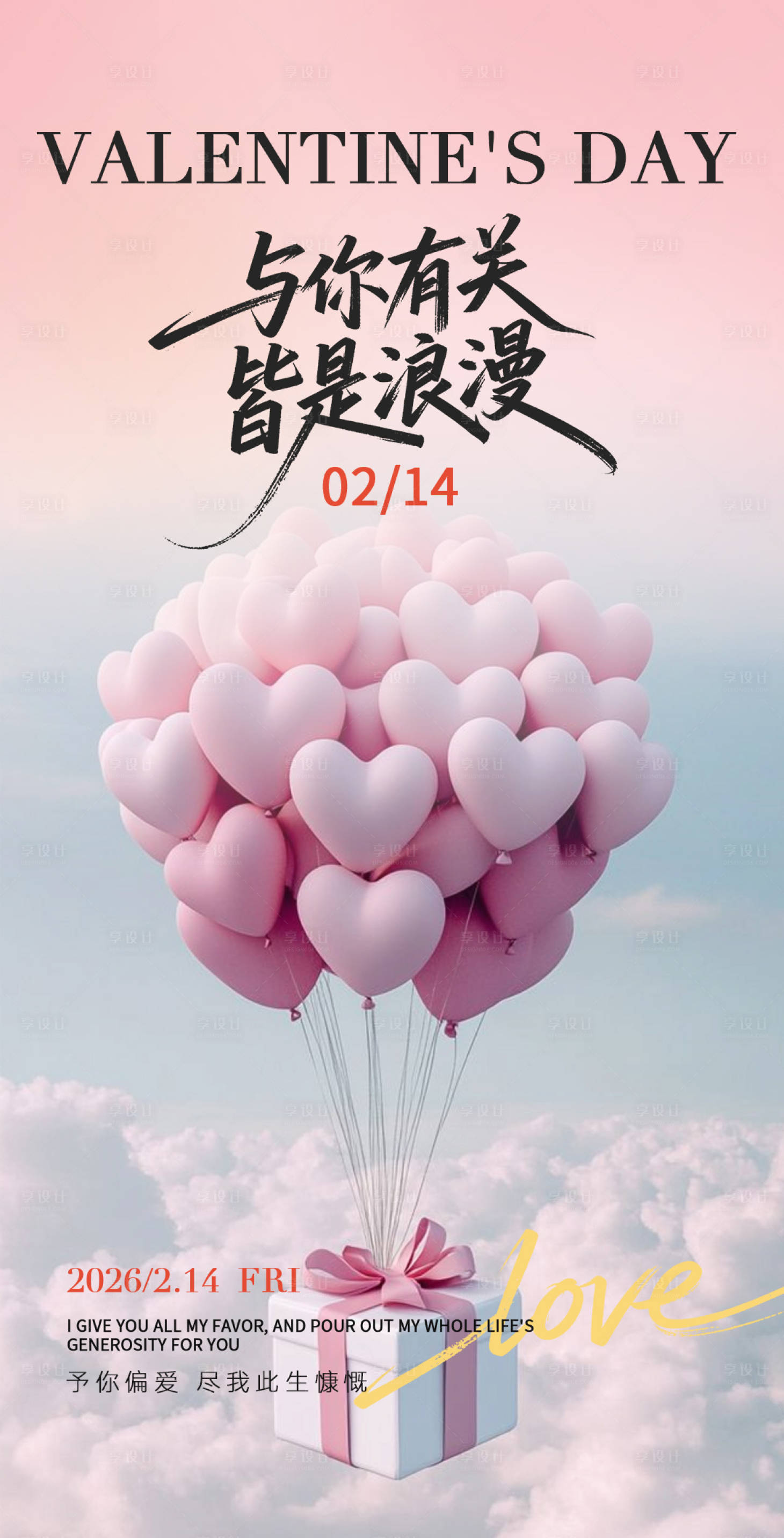 源文件下载【享设计】搜索编号：67250035460064232【情人节520创意活动海报】