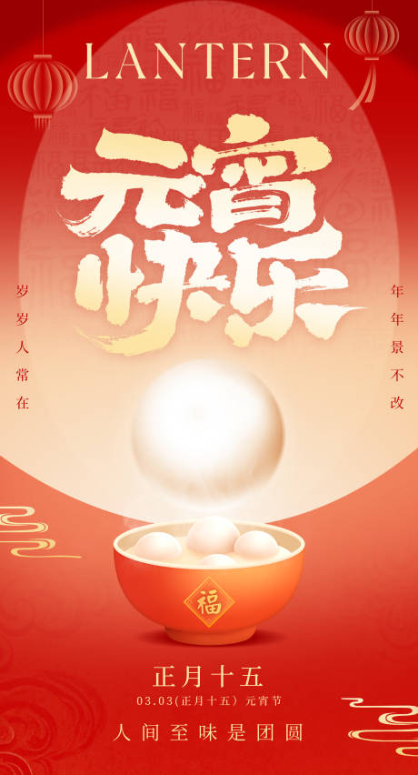 源文件下载【享设计】搜索编号：39630035467047811【元宵节海报】