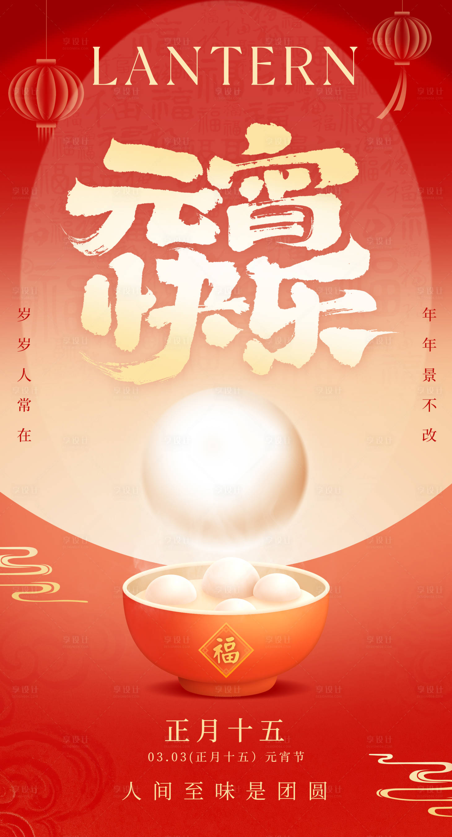源文件下载【享设计】搜索编号：39630035467047811【元宵节海报】