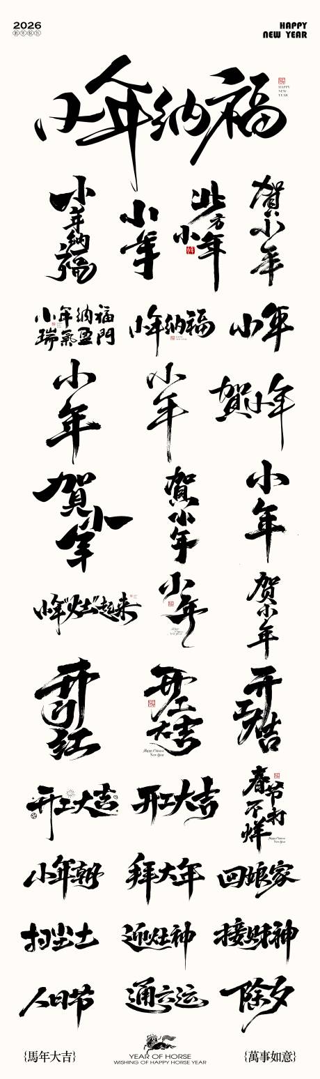源文件下载【享设计】搜索编号：66490035415705931【小年新年开工年俗元素icon文字】