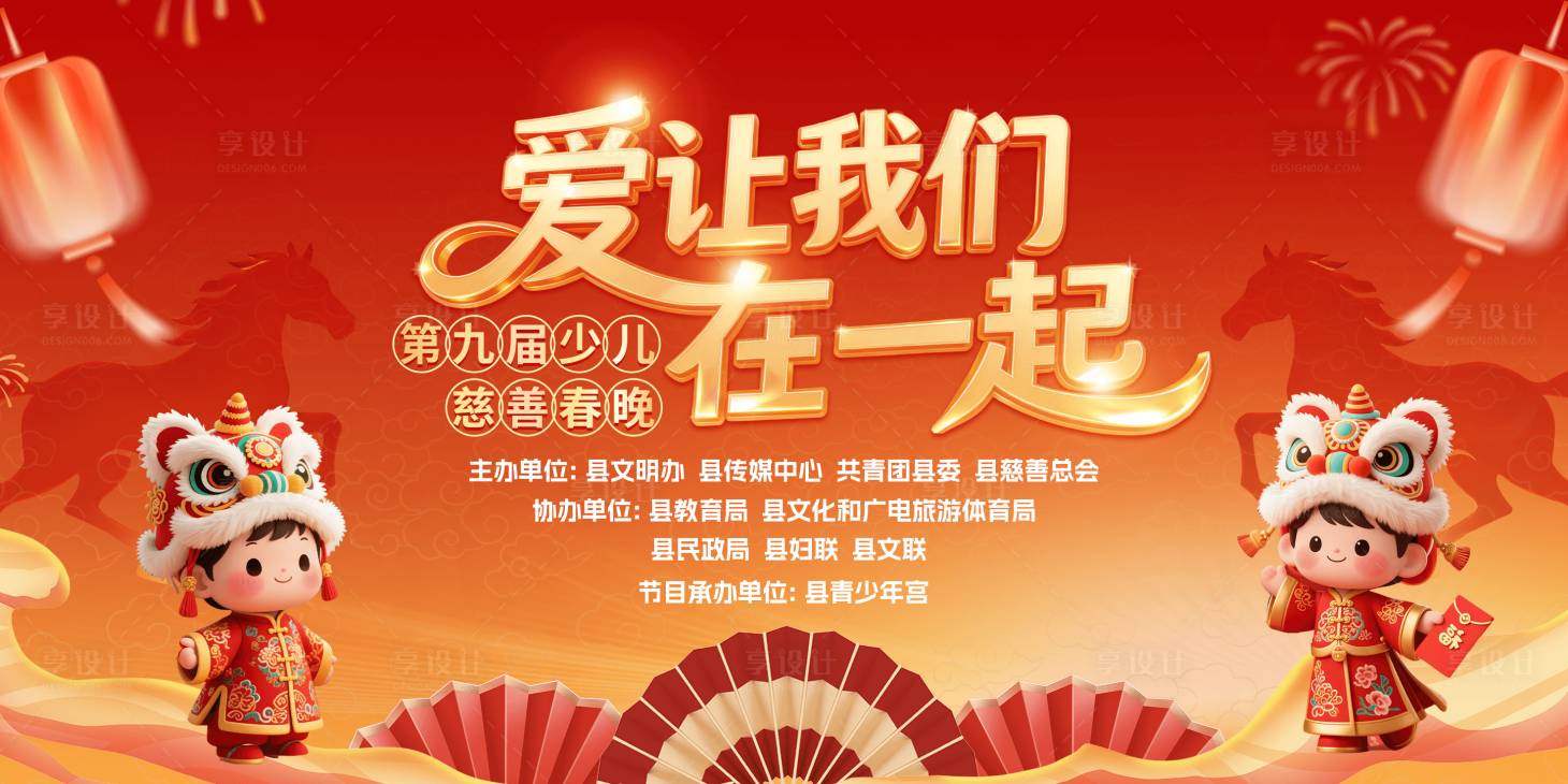 源文件下载【享设计】搜索编号：90660035415171160【马年慈善少儿背景板】