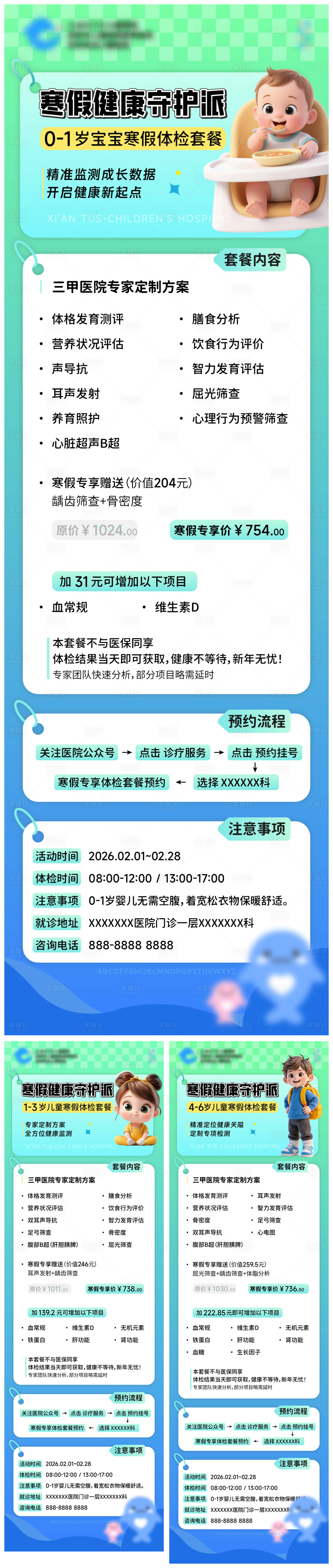 源文件下载【享设计】搜索编号：49200035363742370【儿童医院体检套餐】
