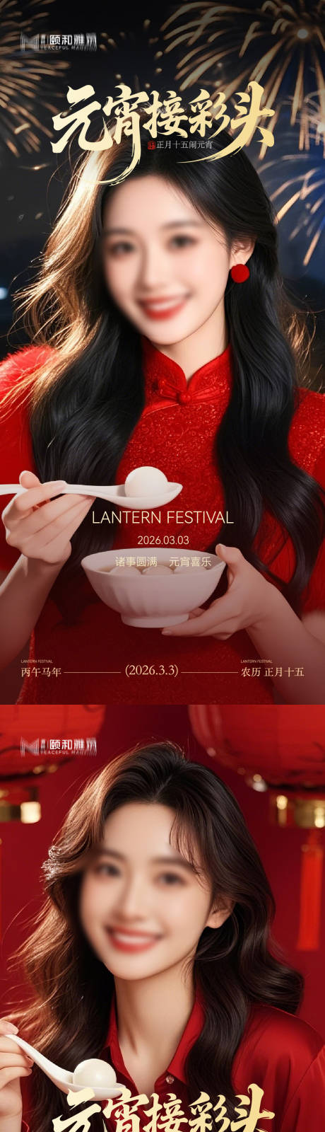 源文件下载【享设计】搜索编号：22600035573429006【2026元宵节节日海报医美美容汤圆】
