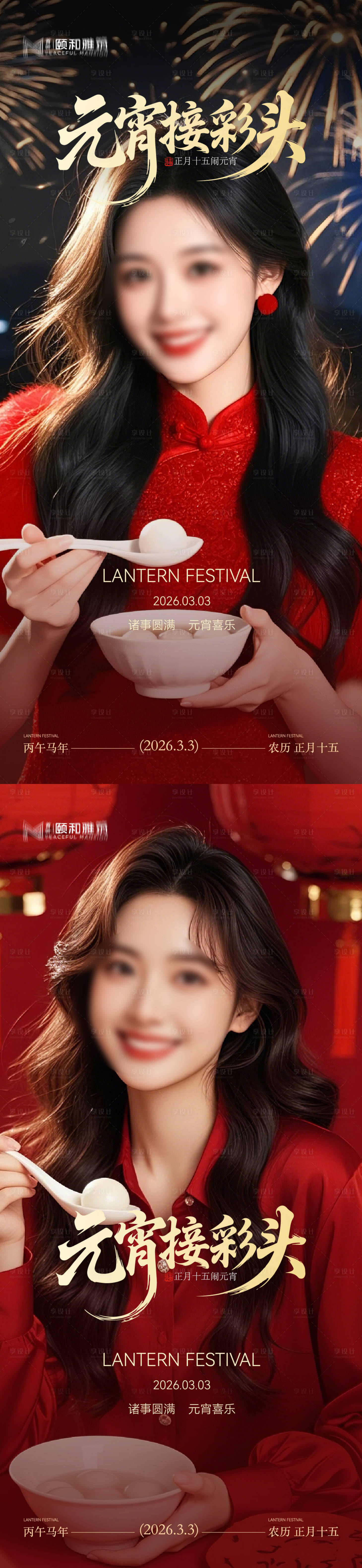 源文件下载【享设计】搜索编号：22600035573429006【2026元宵节节日海报医美美容汤圆】