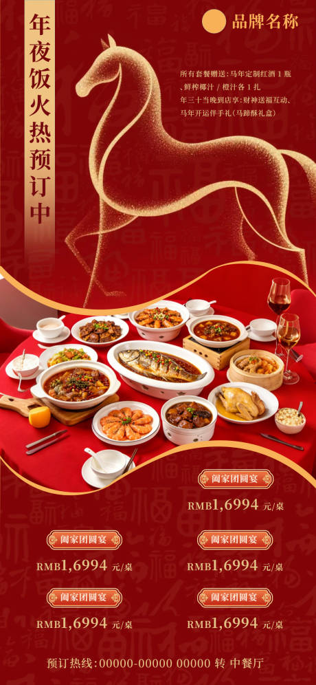 源文件下载【享设计】搜索编号：48260035419915936【饭店年夜饭餐饮品牌海报】
