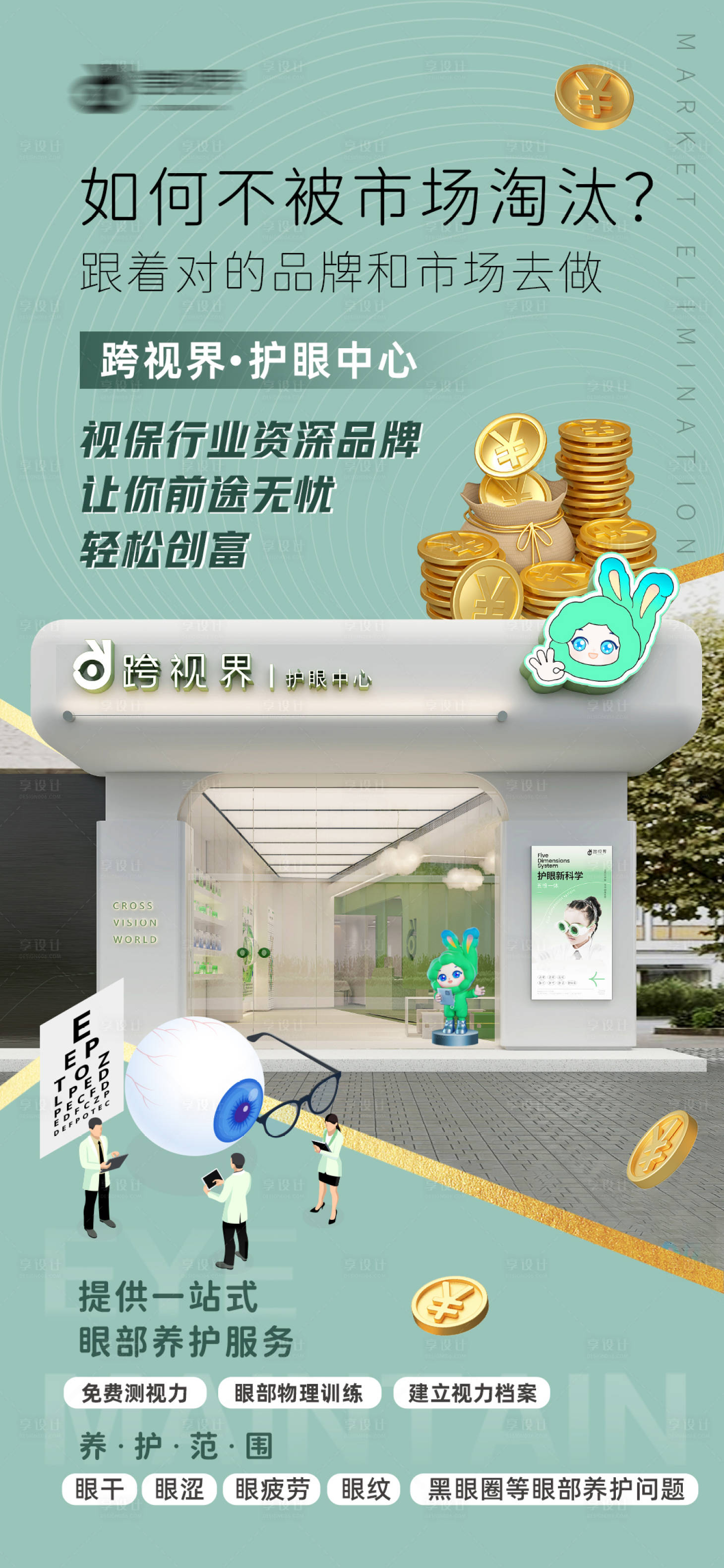 源文件下载【享设计】搜索编号：74300035296803011【加盟护眼中心店】