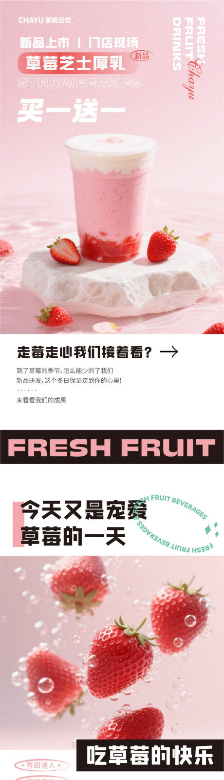 源文件下载【享设计】搜索编号：68640035520298944【草莓芝士厚乳饮品海报公众号推文】