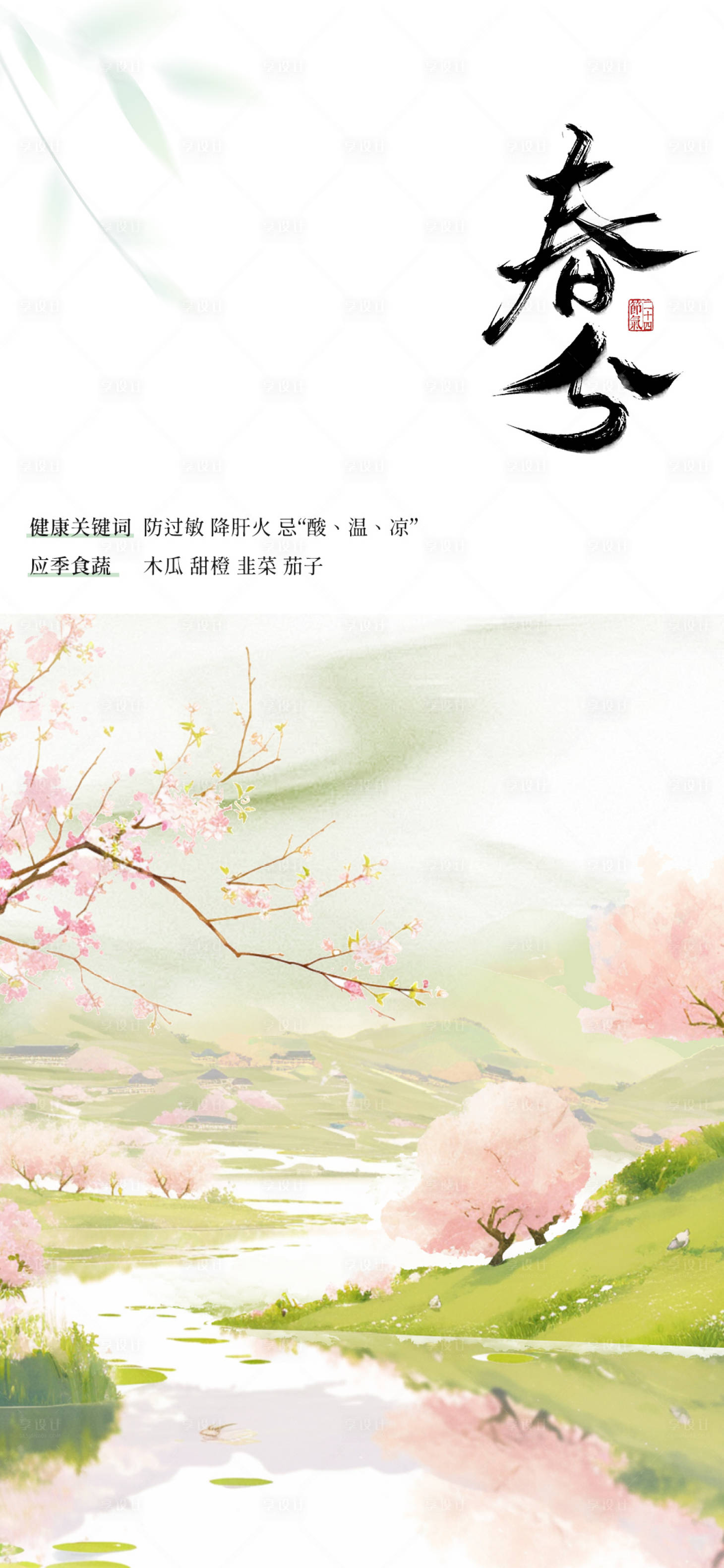 源文件下载【享设计】搜索编号：77690035358984156【春分节气海报】