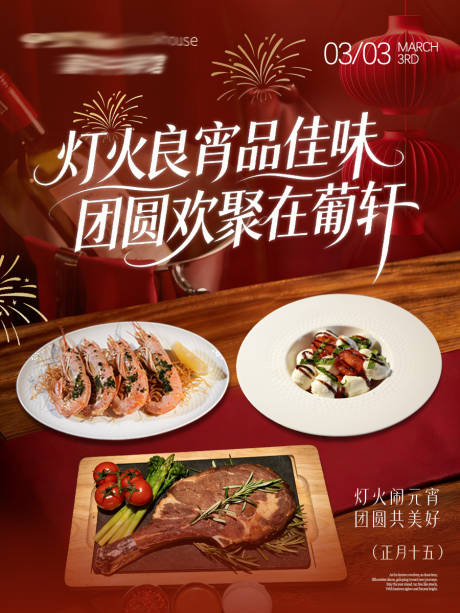 源文件下载【享设计】搜索编号：23680035568324874【元宵节餐饮海报】