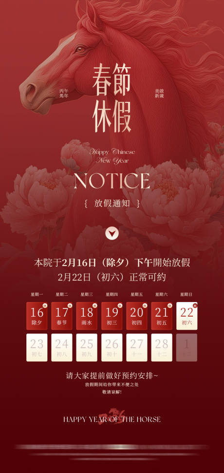 源文件下载【享设计】搜索编号：98410035450962578【医美马年放假通知海报】