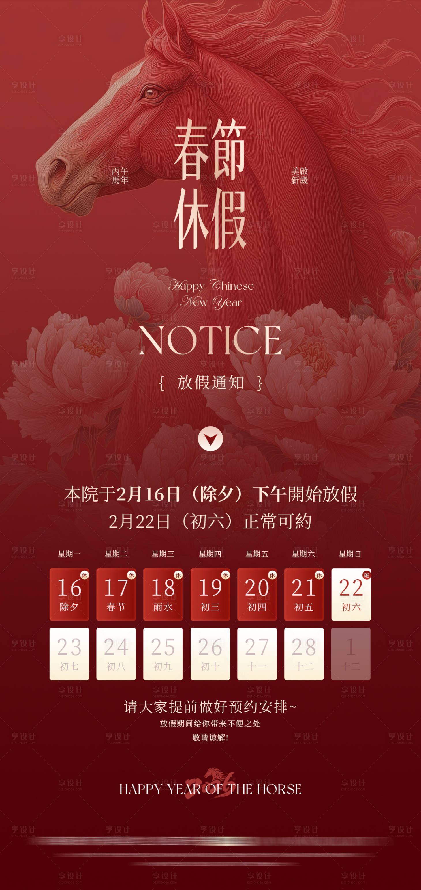 源文件下载【享设计】搜索编号：98410035450962578【医美马年放假通知海报】