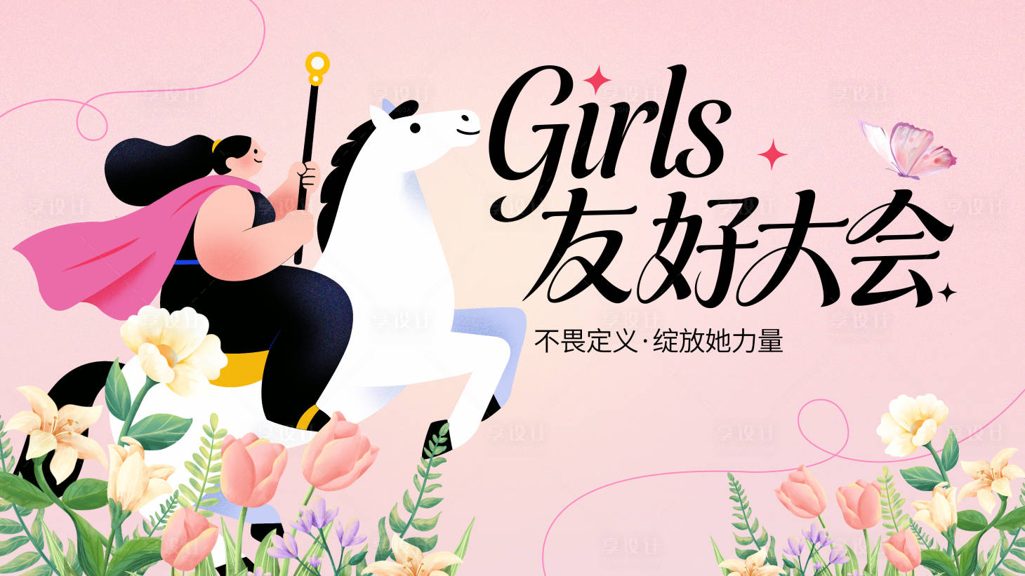 源文件下载【享设计】搜索编号：94910035536292223【女神驾到】