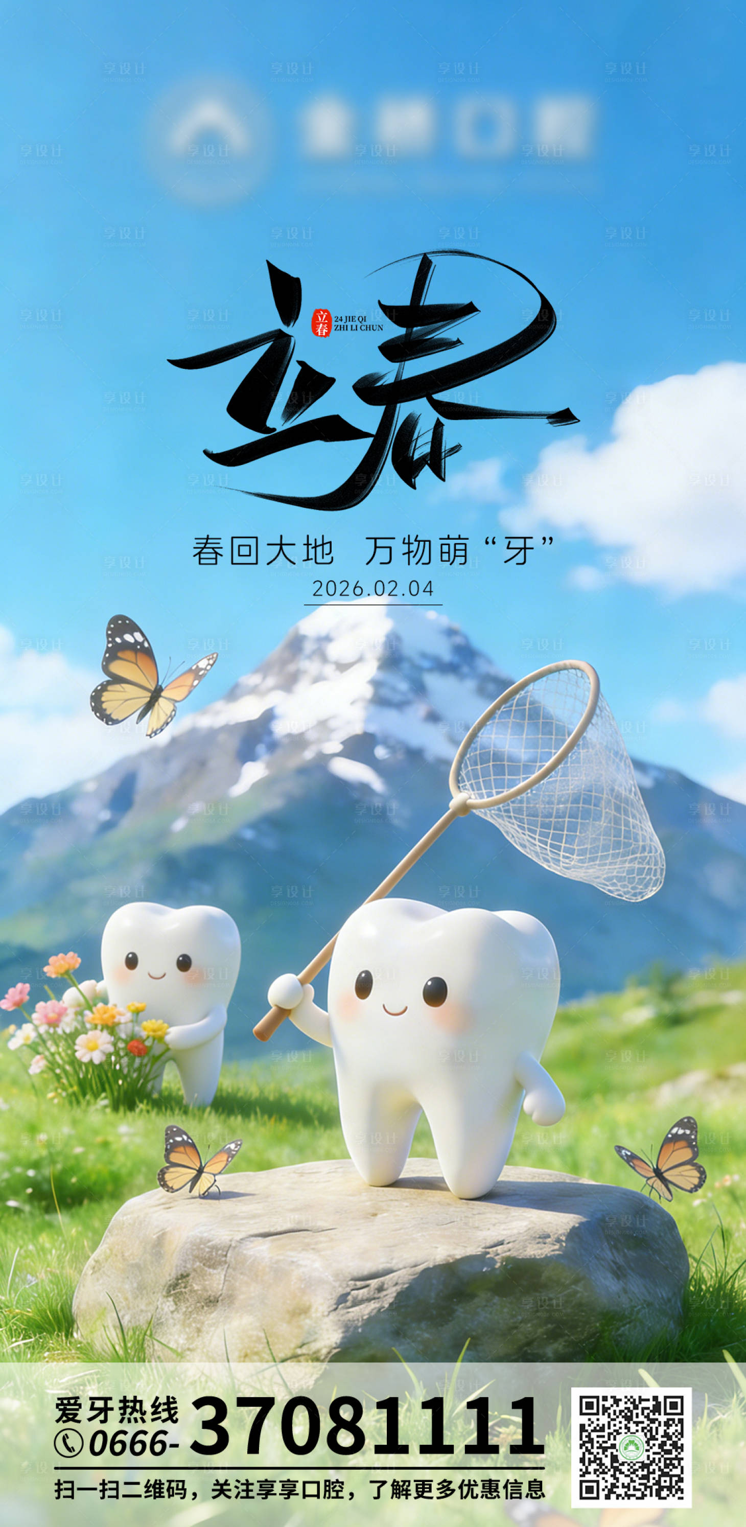 源文件下载【享设计】搜索编号：35980035327456721【口腔立春海报】