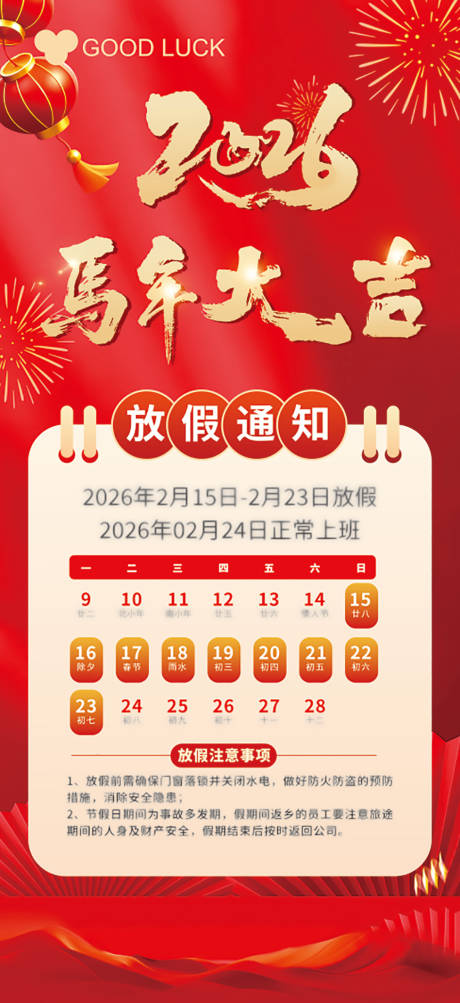 源文件下载【享设计】搜索编号：49610035373119434【春节放假通知日历海报】