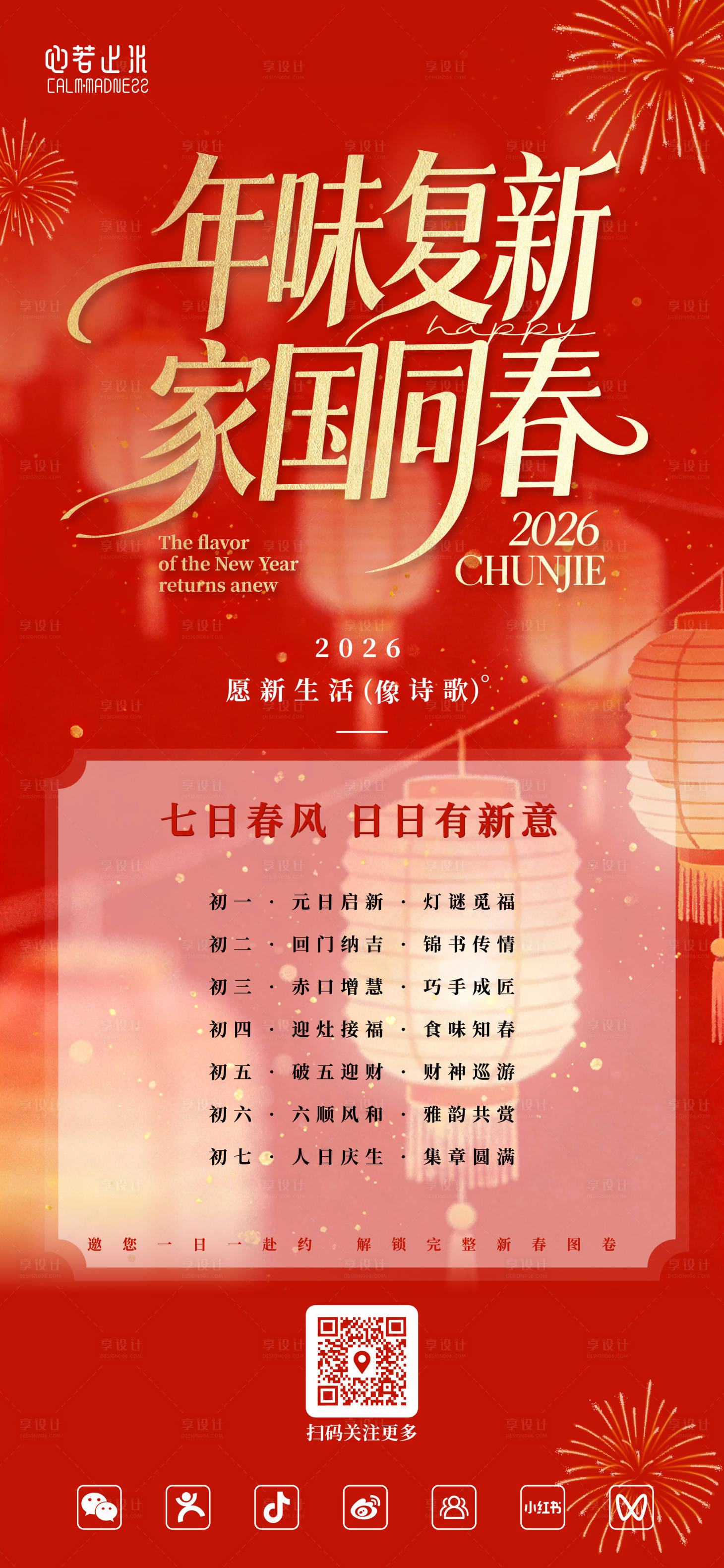 源文件下载【享设计】搜索编号：42400035344054193【春节年味复新中式红金海报】