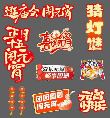 源文件下载【享设计】搜索编号：46730035356756601【元宵节闹元宵手举牌】