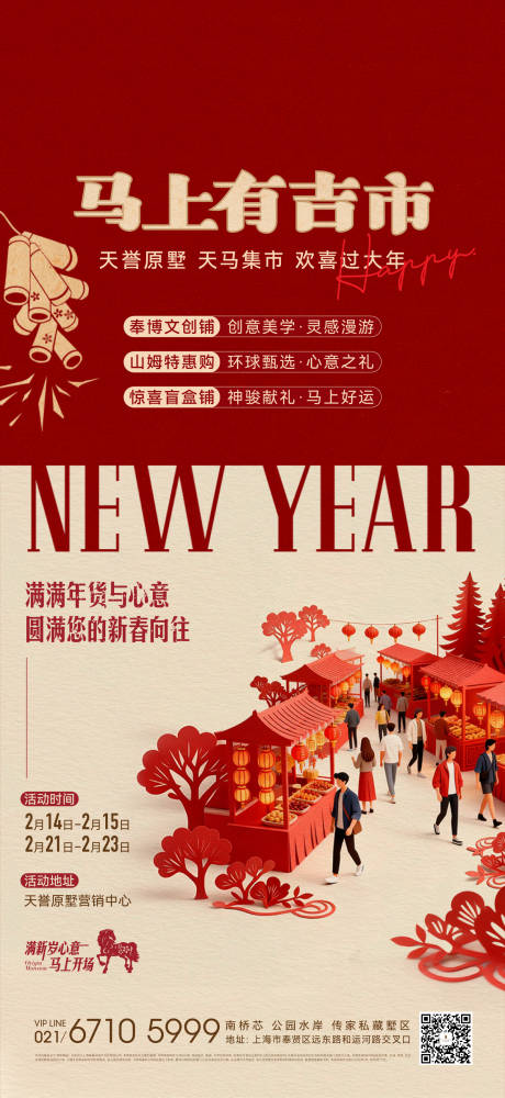 源文件下载【享设计】搜索编号：63070035433088342【新年市集活动海报】