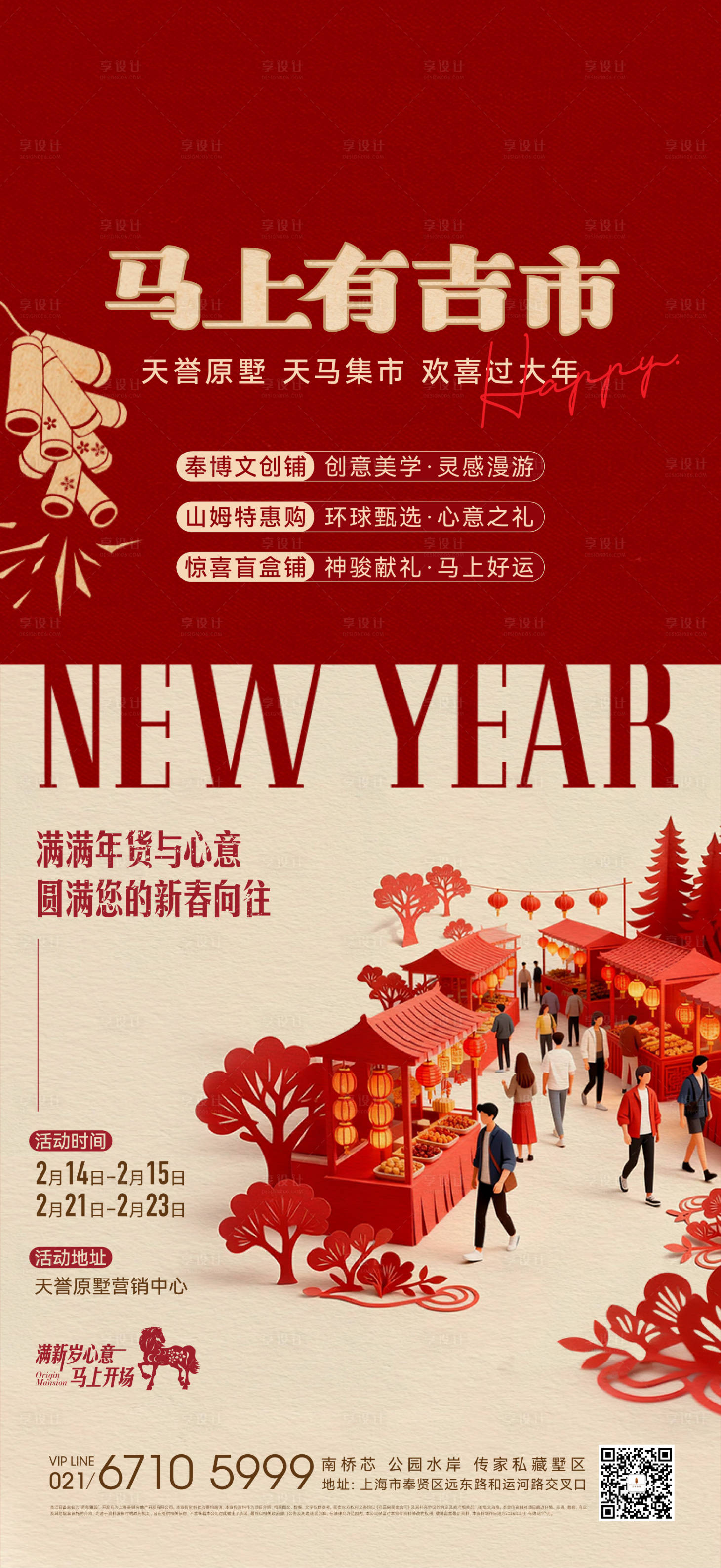 源文件下载【享设计】搜索编号：63070035433088342【新年市集活动海报】