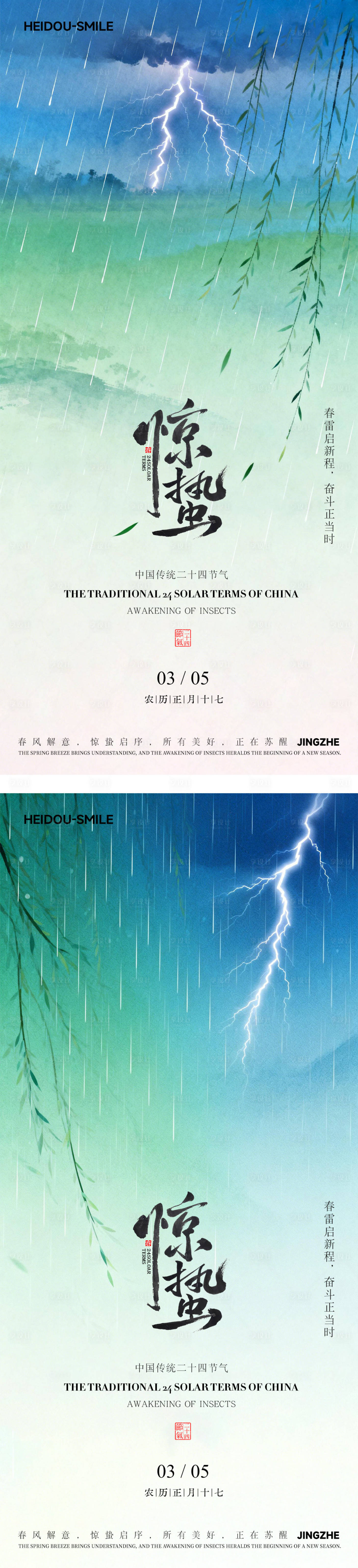 源文件下载【享设计】搜索编号：99840035538311459【惊蛰二十四节气中式国风插画海报】