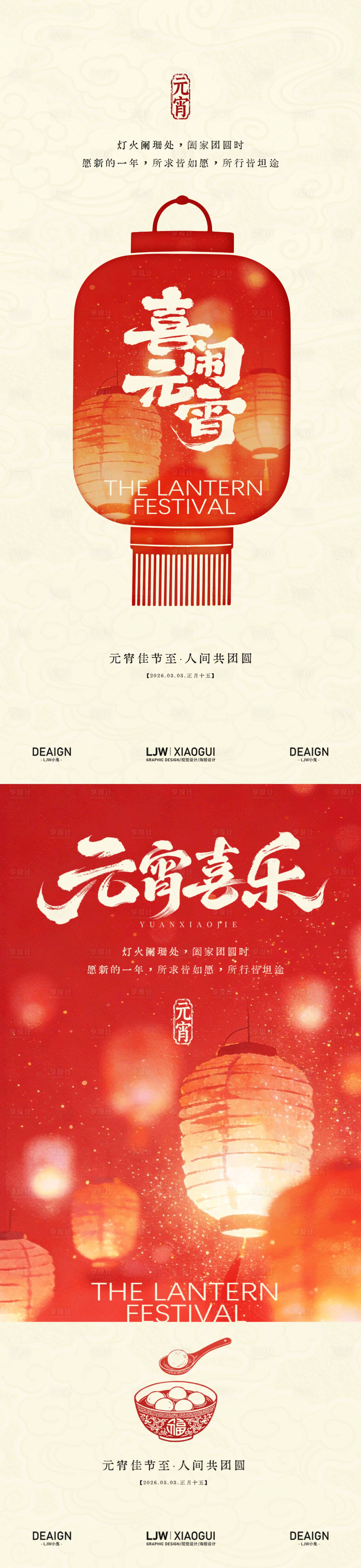 源文件下载【享设计】搜索编号：70380035554765173【元宵节极简风系列海报】