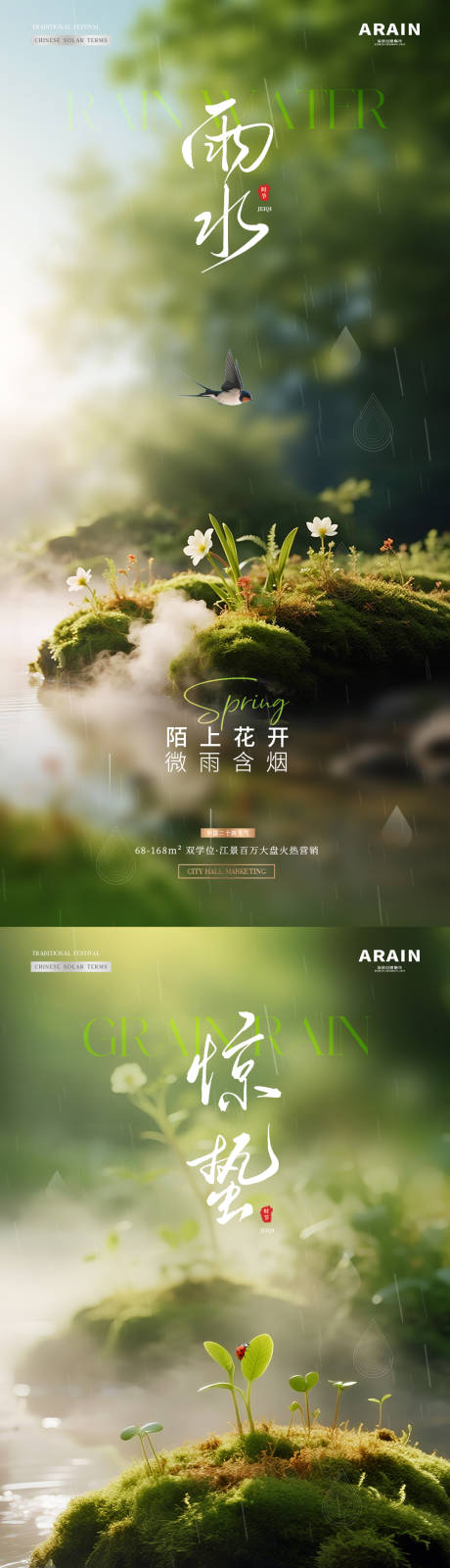 源文件下载【享设计】搜索编号：78160035407754125【地产雨水惊蛰春天风景海报】