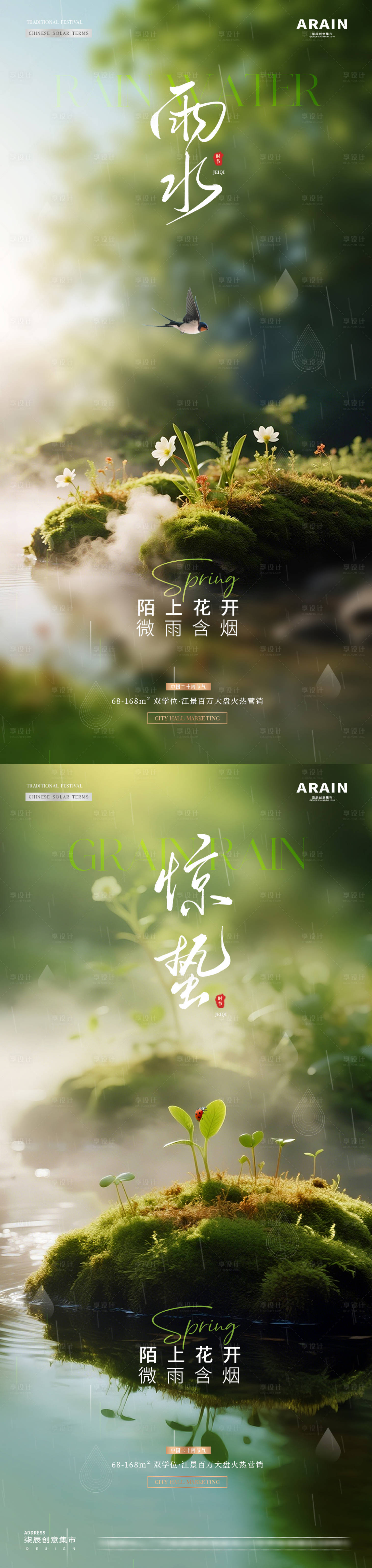 源文件下载【享设计】搜索编号：78160035407754125【地产雨水惊蛰春天风景海报】