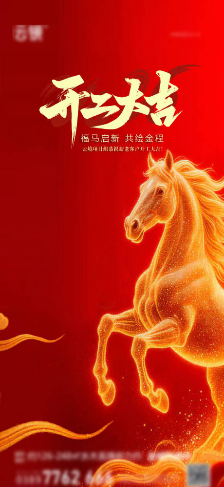 源文件下载【享设计】搜索编号：93630035482787215【地产2026初八开工大吉推图】