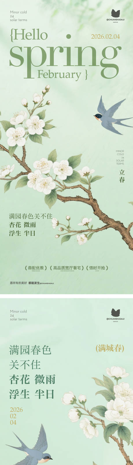 源文件下载【享设计】搜索编号：75950035325635159【立春新中式海报】