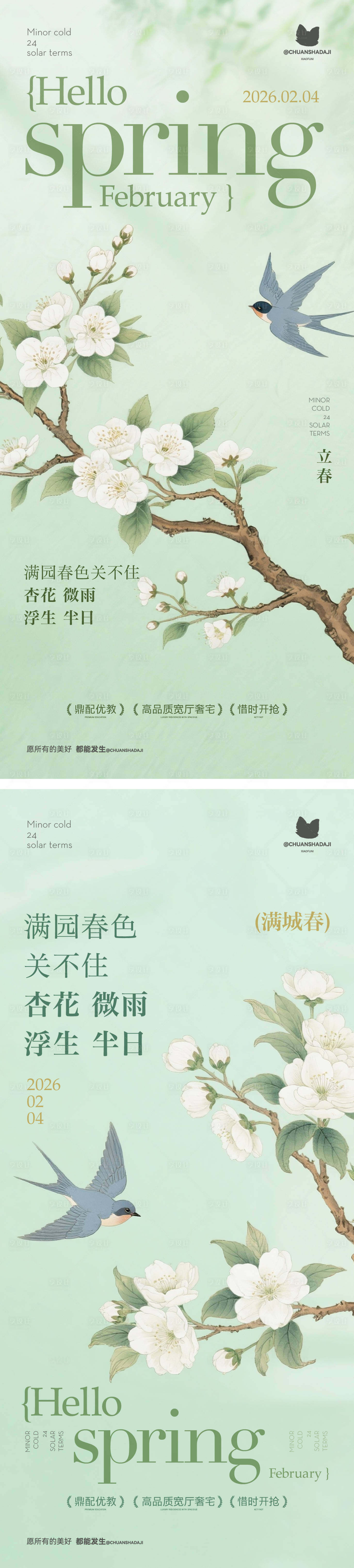 源文件下载【享设计】搜索编号：75950035325635159【立春新中式海报】