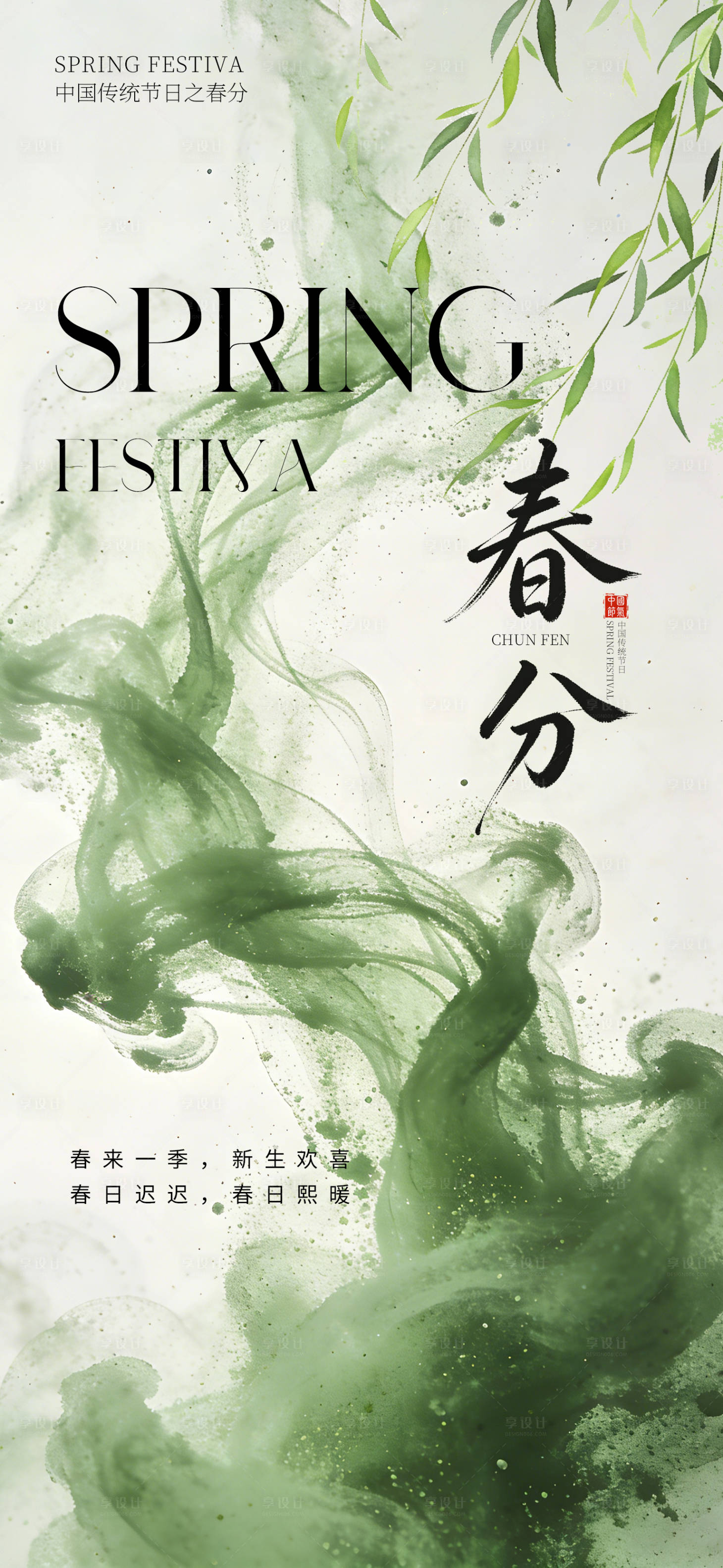 源文件下载【享设计】搜索编号：38200035413436280【创意海报24节气春分】
