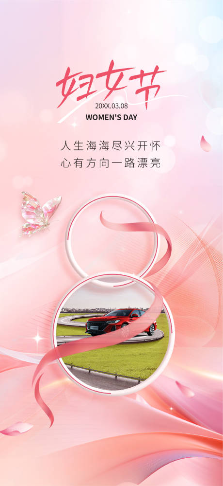 源文件下载【享设计】搜索编号：48840035420482753【汽车妇女节海报】