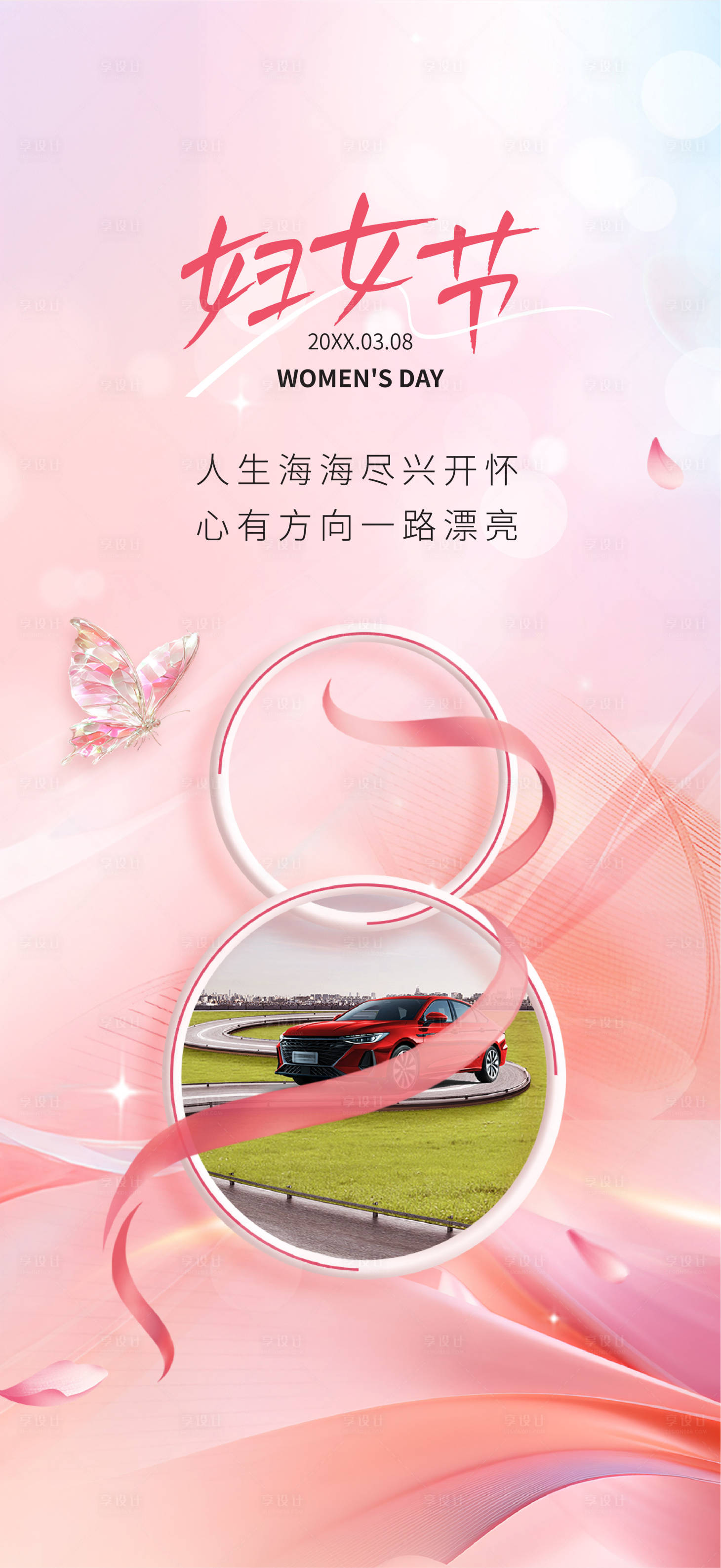 源文件下载【享设计】搜索编号：48840035420482753【汽车妇女节海报】