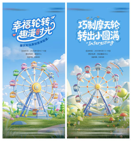 源文件下载【享设计】搜索编号：30900035391831365【摩天轮活动】