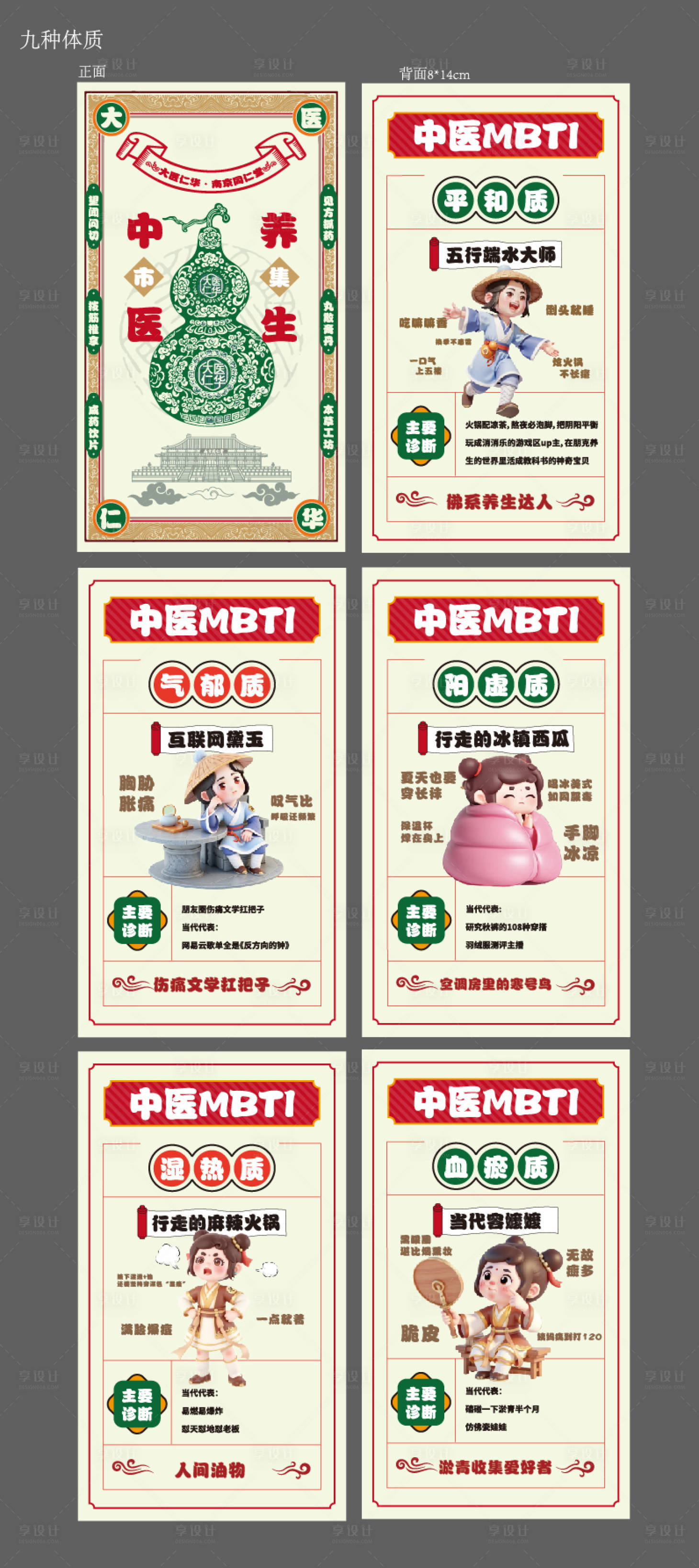 源文件下载【享设计】搜索编号：89440035494232225【中医九大体质卡片】