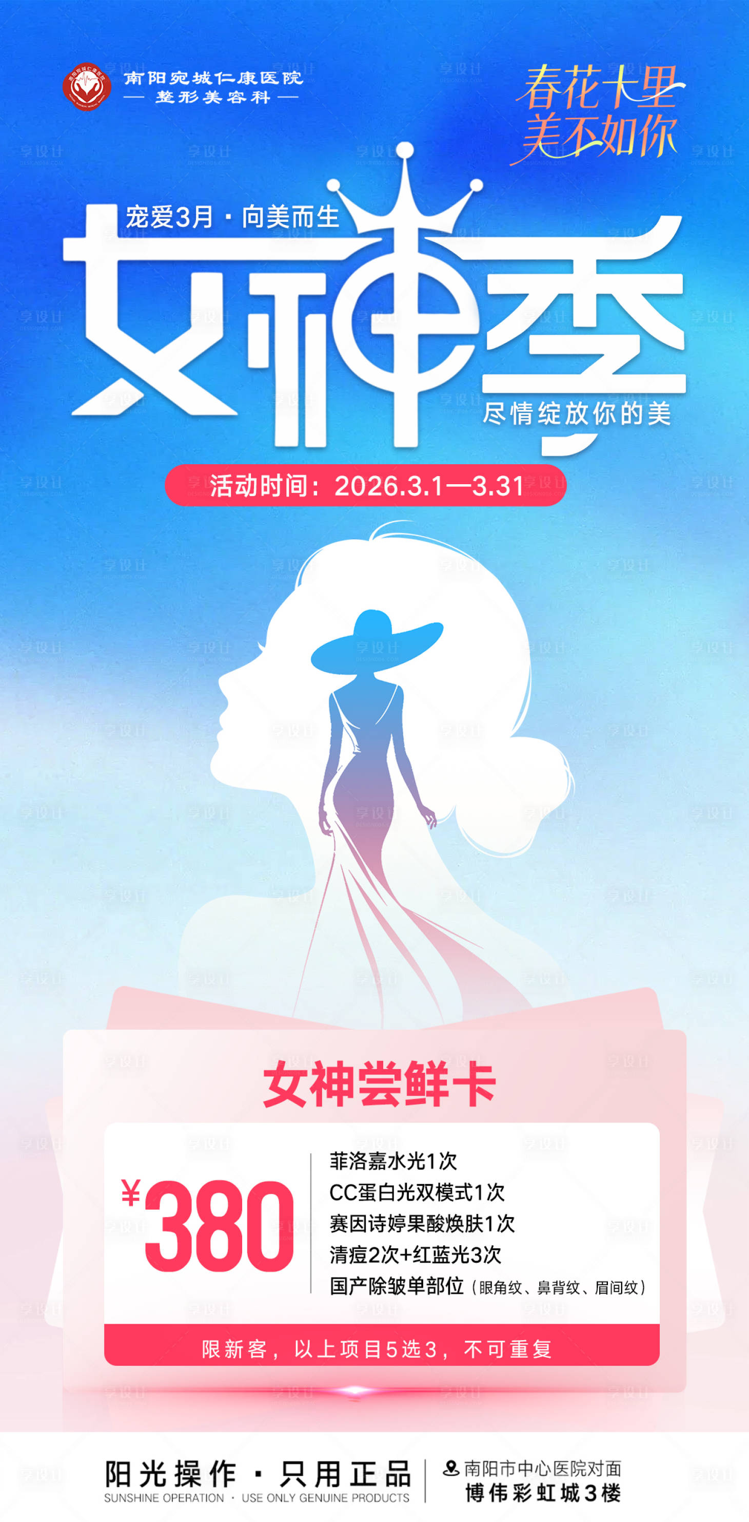 源文件下载【享设计】搜索编号：15260035502253771【医美女神季活动海报】