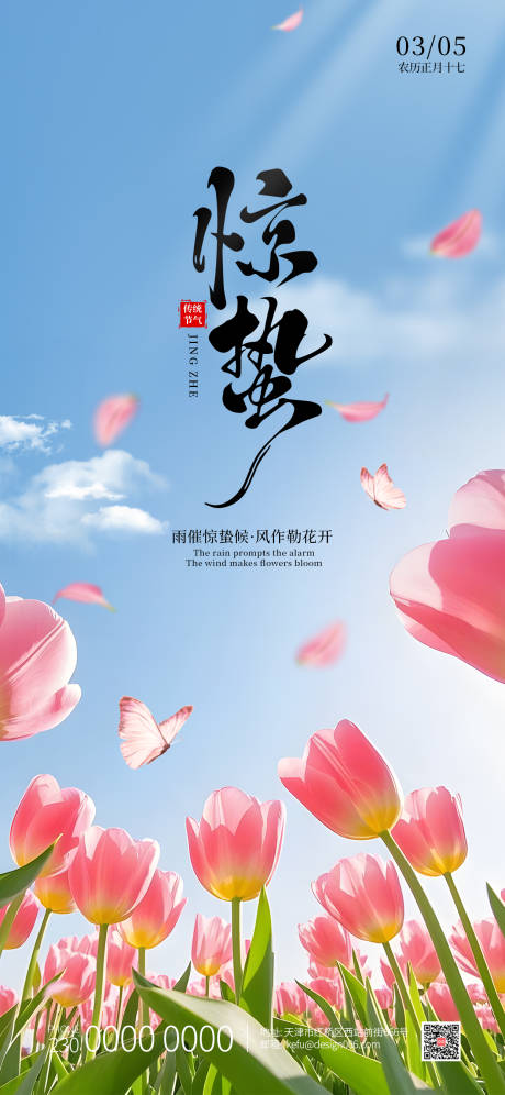 源文件下载【享设计】搜索编号：91160035496121362【春季二十四节气惊蛰郁金香花开海报】